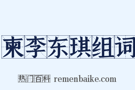 柬李东琪组词是什么意思的图片